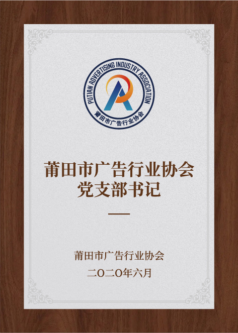 莆田市廣告行業(yè)協(xié)會(huì)黨支部書(shū)記-莆田市廣告行業(yè)協(xié)會(huì)
