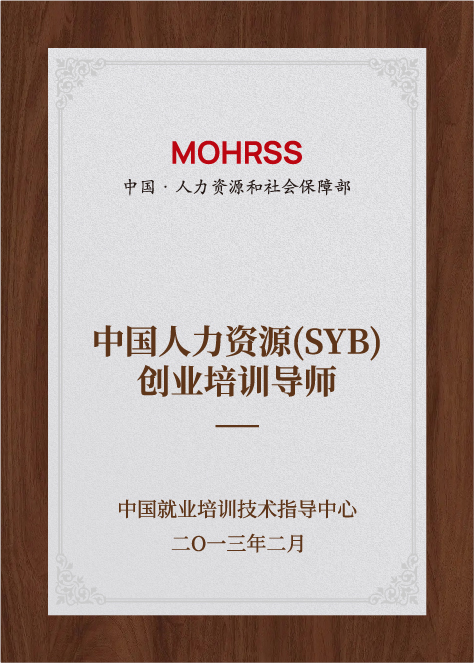 中國(guó)人力資源（SYB）創(chuàng)業(yè)培訓(xùn)導(dǎo)師-中國(guó)就業(yè)培訓(xùn)技術(shù)指導(dǎo)中心