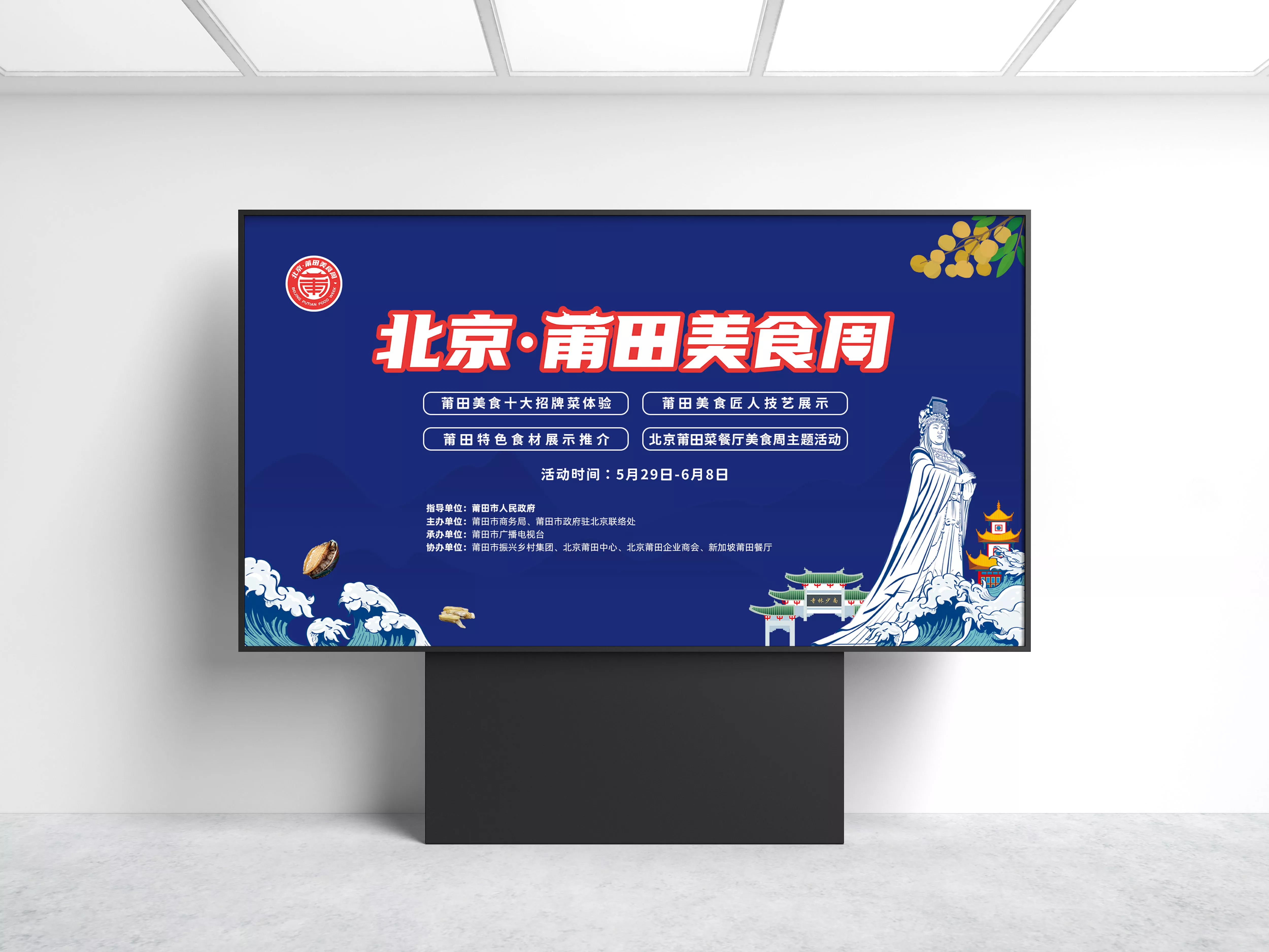 北京莆田美食周活動策劃設計落地執(zhí)行-綻略加文化傳播