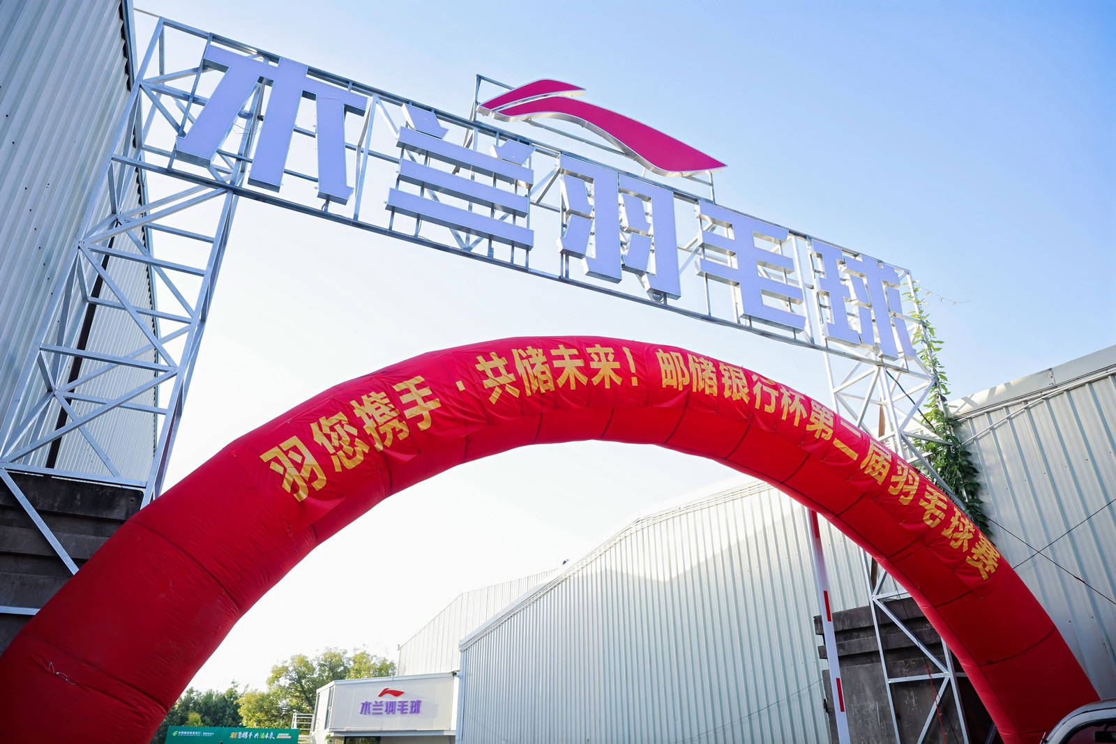 綻略加攜手郵儲銀行第二屆羽毛球賽圓滿落幕！