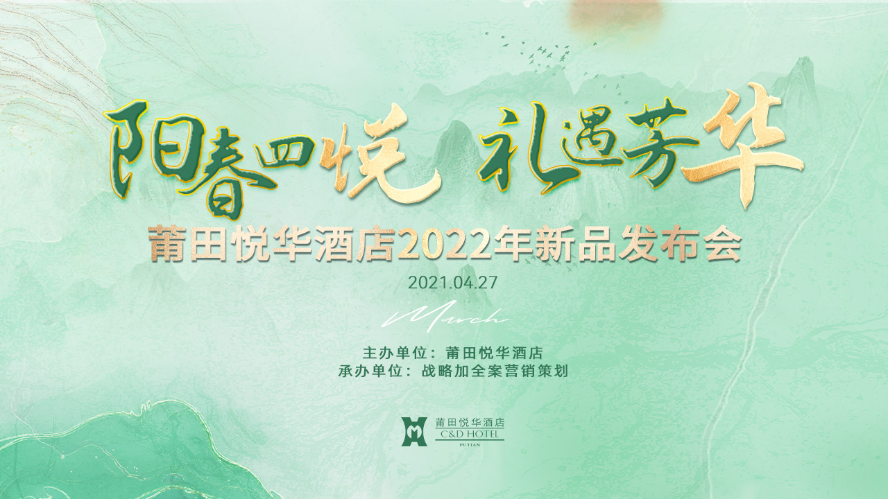 陽(yáng)春四悅，禮遇芳華【悅?cè)A酒店】春季新品發(fā)布會(huì)